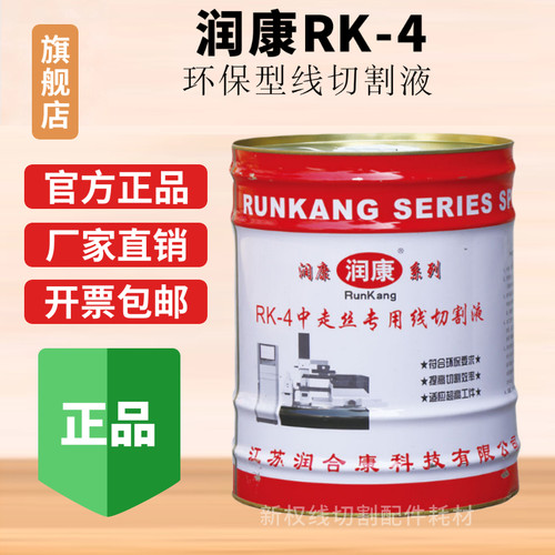 线切割水基型润康牌RK-4工作液  18公斤/桶 线切割液