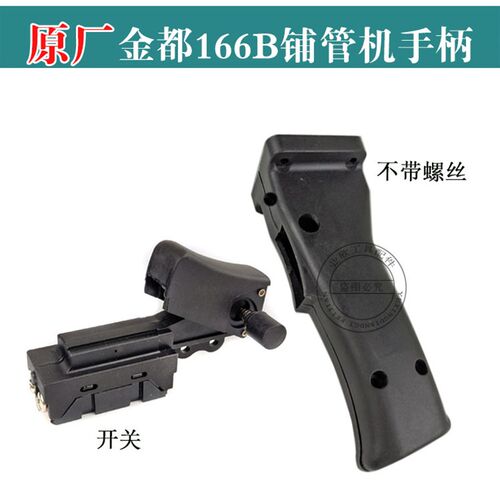 金都原厂水钻机CF-166B开关手柄主手柄水钻机铺管机把手电源开关