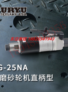 日本URYU瓜生 研磨砂轮机押杆型UG-25NA UG-38N NA NL UG-50S-200