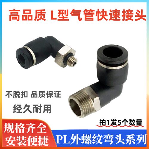 气动快速接头螺纹弯头PL8-02 6-01 6-M5 8-01 4-M510气管快插接头