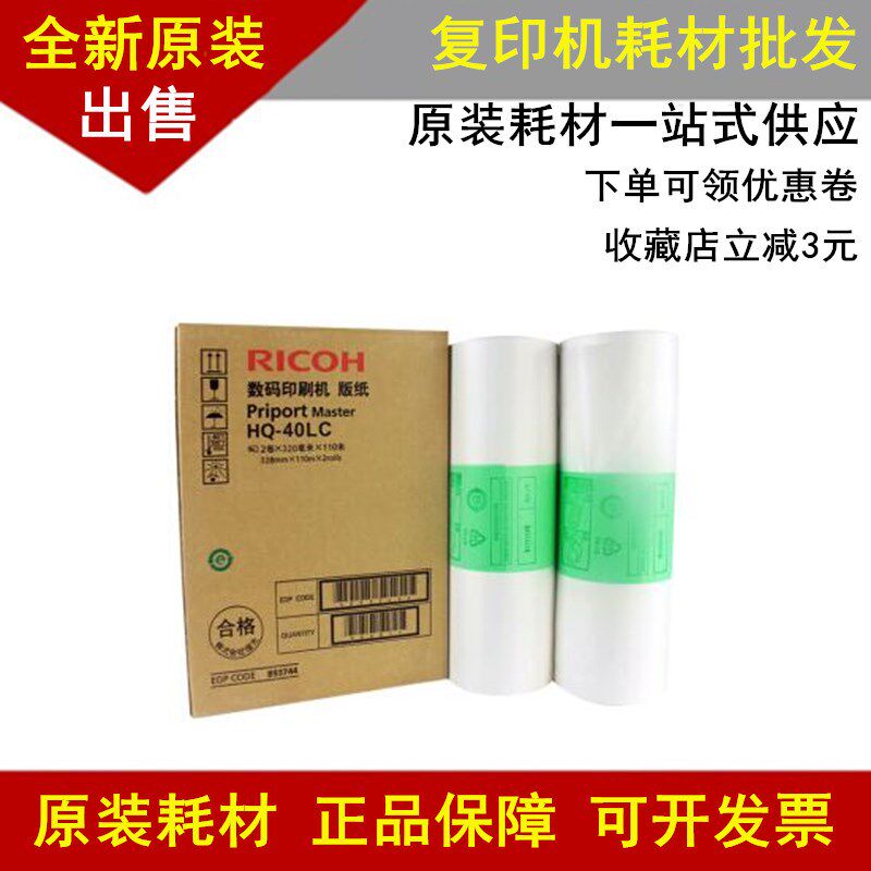 原装理光HQ40版纸 4500 4510 4450 4542 4543 4544 4545 HQ40蜡纸