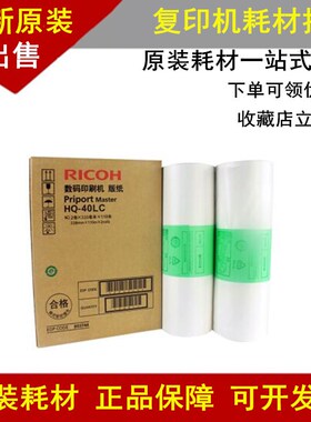 原装理光HQ40版纸 4500 4510 4450 4542 4543 4544 4545 HQ40蜡纸