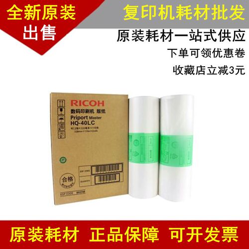 原装理光HQ40版纸 4500 4510 4450 4542 4543 4544 4545 HQ40蜡纸