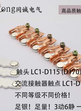天水接触器触头 触点GSC1-D115 CJX2-115(LC1-D115 D170