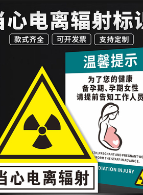 当心电离辐射标识牌孕妇工作区温馨提示牌CT放射室医院安全警示牌