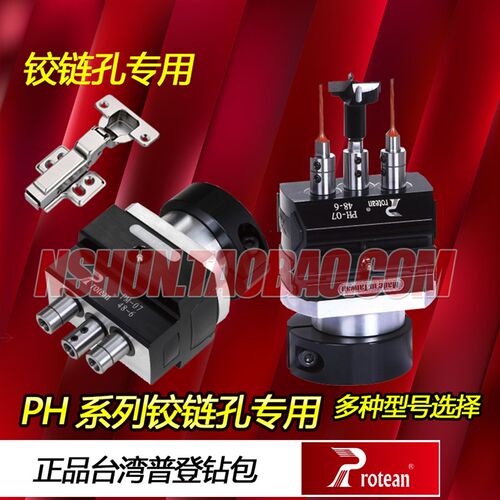 台湾普登protean木工铰链机三孔合页钻包PHPM排钻配件