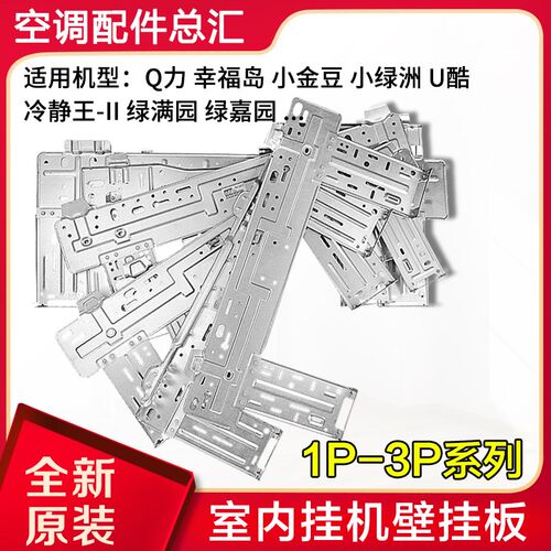 适用格力空调内机挂板 1P2P3P匹壁挂板 背板 铁板 内机支架 铁架