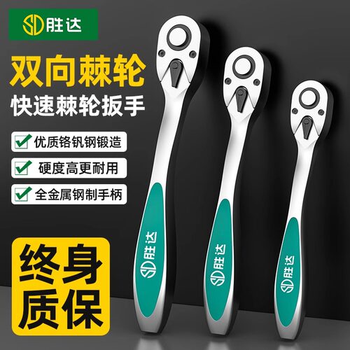 胜达 双色塑胶棘轮柄套筒快速扳手 省力扳手小飞/中飞/大飞