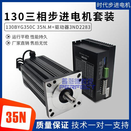 130三相步进电机套装 35N.M 130BYG350C + 步进电机驱动器3ND2283