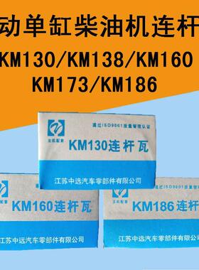 莱动单缸柴油机连杆瓦莱动KM130/138/KM160/173/186连杆瓦小瓦片