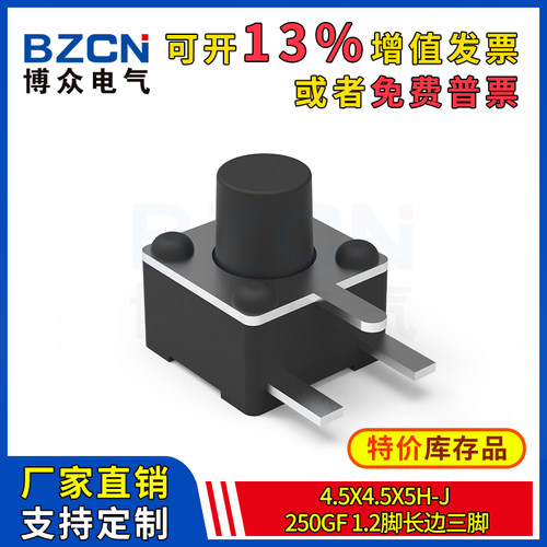 博众轻触开关微动按键4.5x4.5x5H-J-250gf-1.2脚长边三脚4.5*4.5