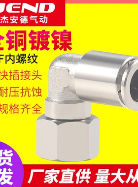 全铜镀镍内螺纹弯头PLF4/6/8/10/12-M5/01/02/03/04气管快插接头