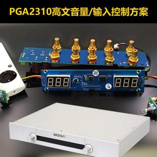 PGA2310 高精度HIEND音量电位器 输入选择套装 防高文前级外壳