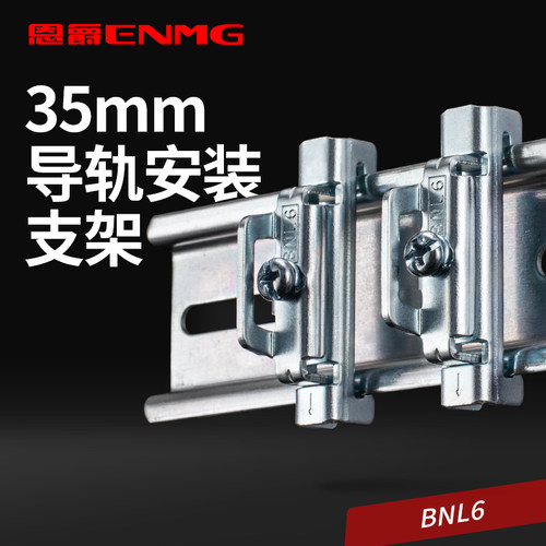 单双层C45导轨安装卡扣DIN35mm安装支架电器电气导轨卡扣BNL6