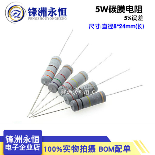 5W碳膜电阻 精度5% 1R 10R 20R 30R 68R 1K 2K 5.1K 10K 100K 1M