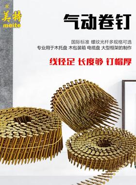美特卷钉气动卷排钉 25mm-130mmCN55CN70光杆/螺纹卷钉圆钉托盘