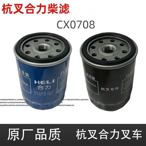 叉车柴滤CX0708适用于新柴全柴490柴油滤芯杭叉合力燃油滤清器