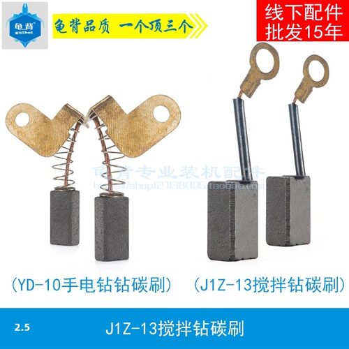 适用 石龙 劲牌YD-10A手电钻碳刷J1Z-13搅拌钻 手电钻碳刷 电刷
