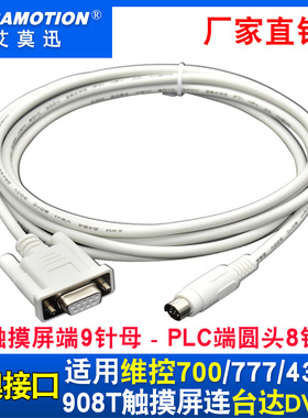 适用 维控430T/908T人机触摸屏与台达DVP PLC数据通讯线 LEVI-DVP