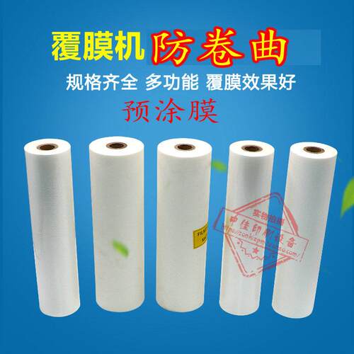 包邮宝预防卷曲覆膜机预涂膜预涂膜热裱膜膜哑膜315MM*200M 热膜