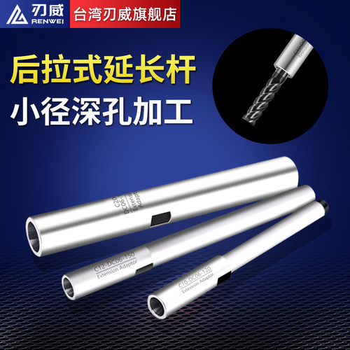 后拉式延长杆 台湾 小径延长杆 后拉延长杆 DC6 DC8 数控深腔加工