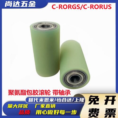 C- RORGS RORUS25-30-35-40-50-20-30-40-50米思米聚氨酯包胶滚轮