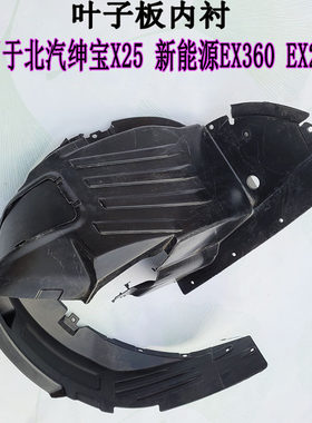北汽新能源EX260EX360前轮叶子板内衬北汽绅宝X25挡泥板挡水板