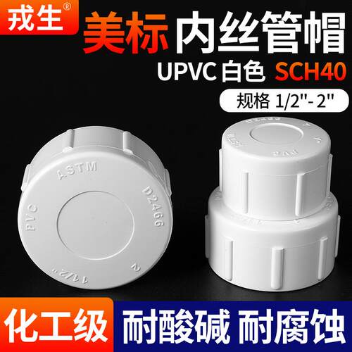 戎生UPVC白色美标内丝管