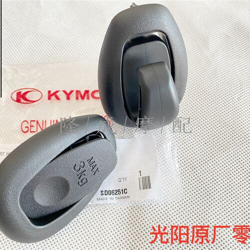光阳原厂CT250 CT300LIKE150 Peoples150 内箱挂钩 置物箱挂钩