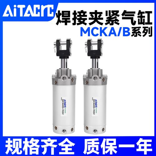 MCK气动焊接夹紧气缸MCKA/B40/50/63/80-50-75-100-125-150-200SY