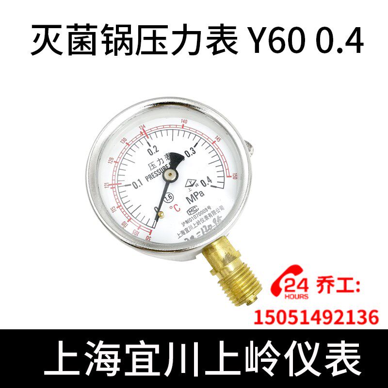 灭菌锅压力表 Y60 0.4MPA 上岭仪表 上海宜川上岭仪表有限公司图片