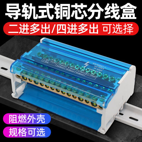 导轨式分线盒铜件配电柜