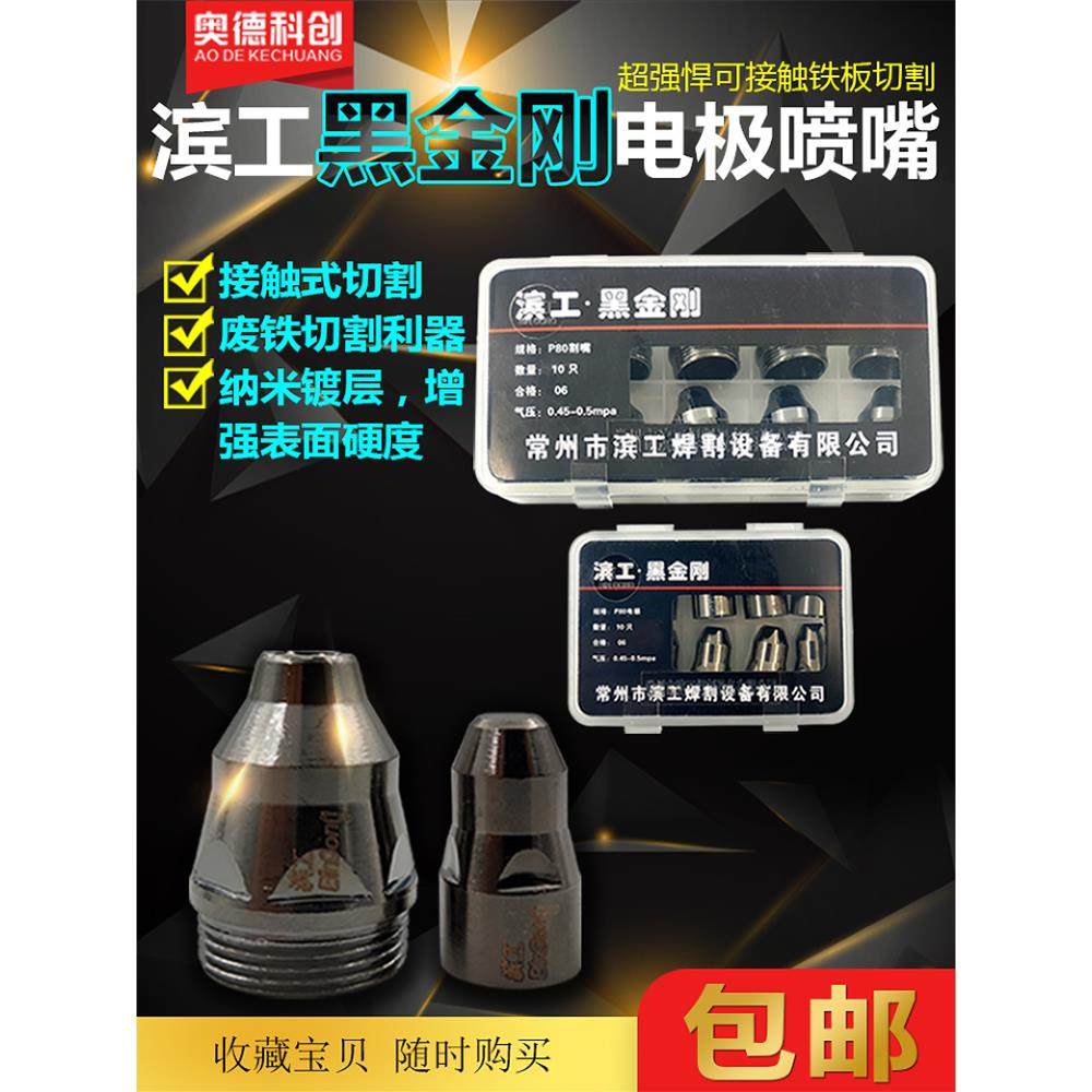 接触P80电极喷嘴等离子切割喷嘴切割手柄枪头切割机配件切割废铁