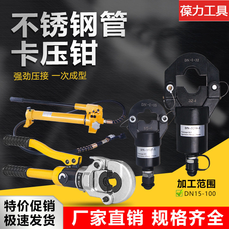 不锈钢液压手动卡压管钳