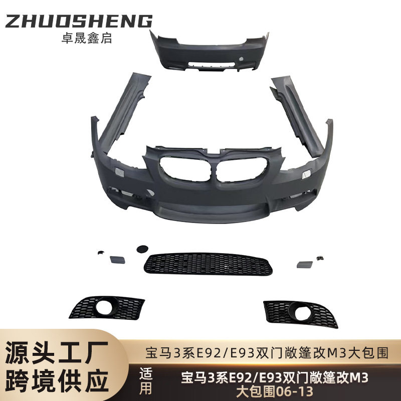 适用于06-13年宝马3系双门E92E93改M3前杠后杠侧裙中网大包围套件