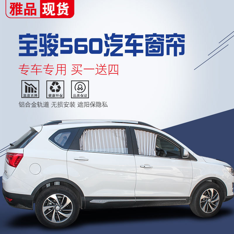 宝骏560专用铝合金隔热遮阳帘