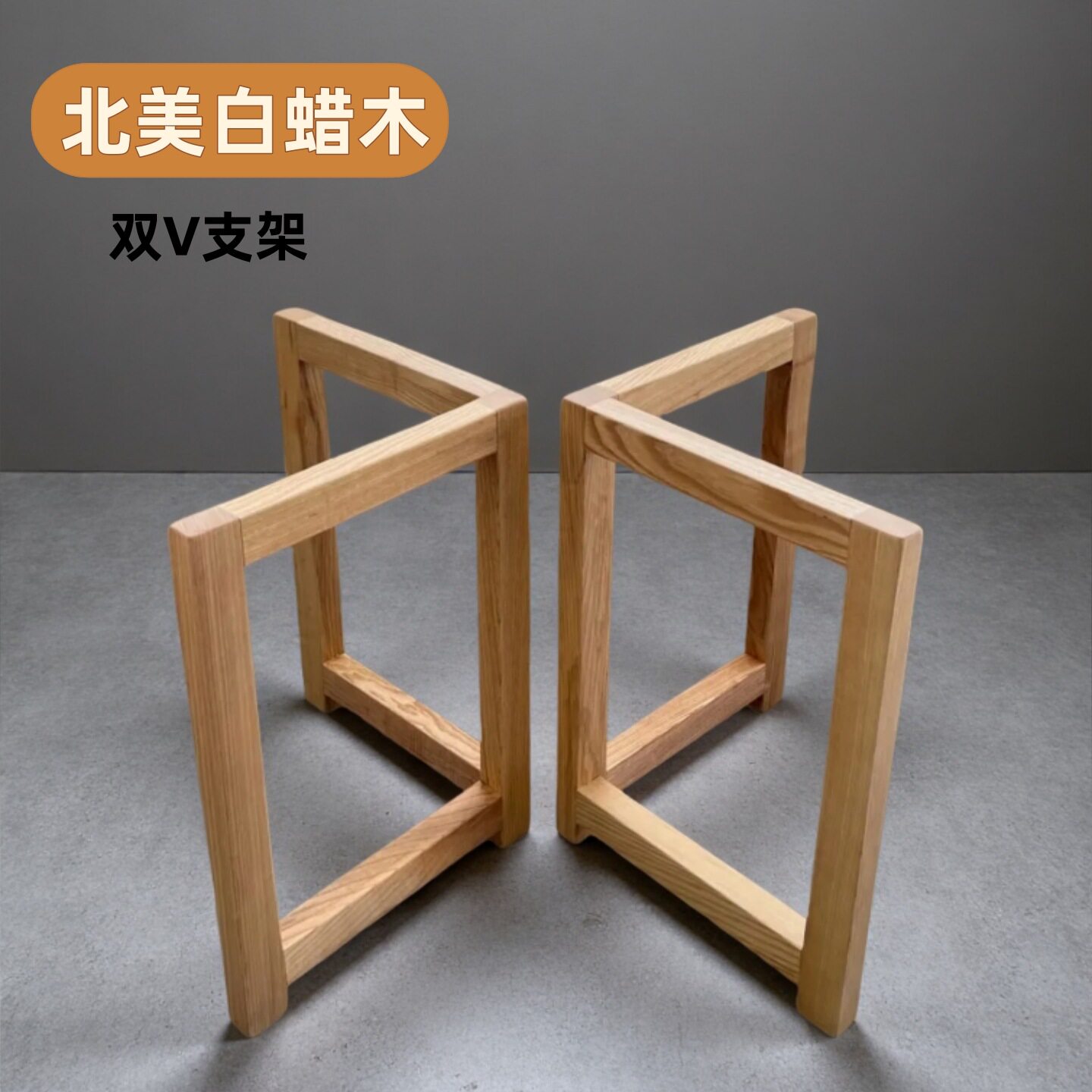 北蜡木双V实木桌腿支架稳固