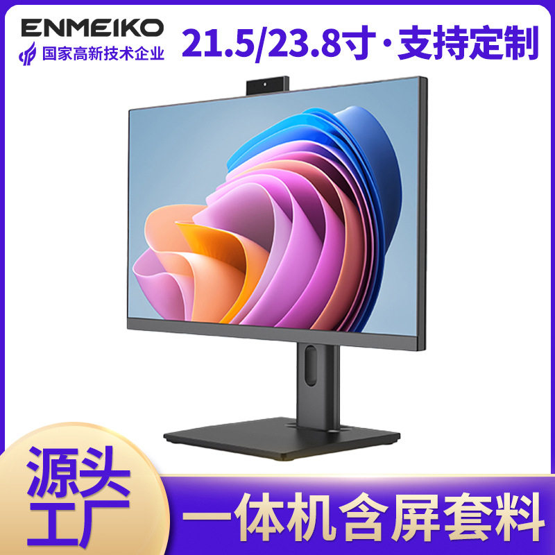 ENMEIKO23.8寸一体机外壳套料