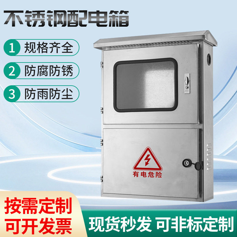 不锈钢光伏并网配电箱三相电表箱单相表控制箱计量箱配电柜空开箱