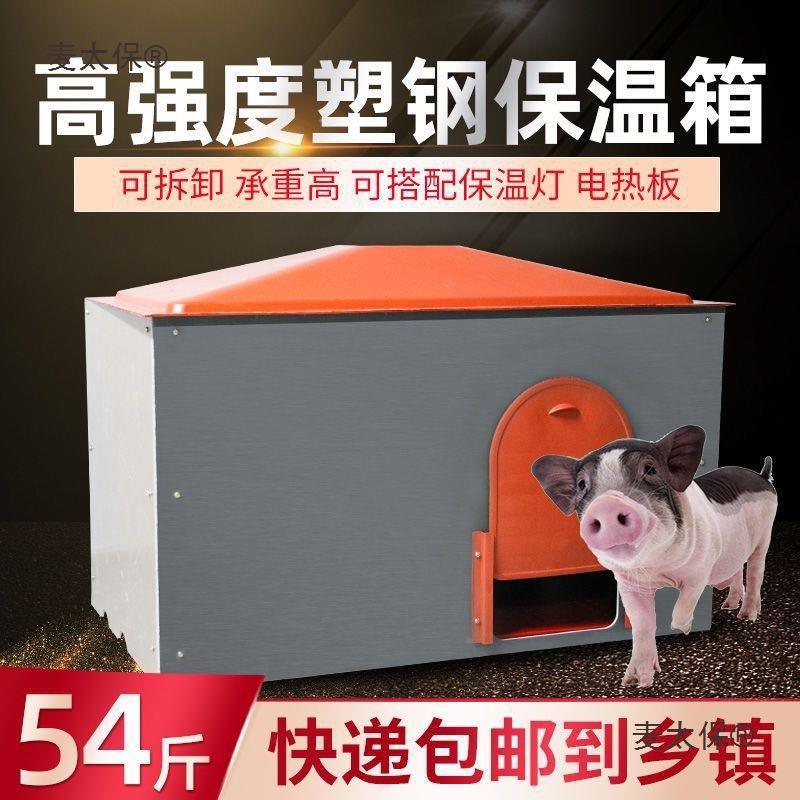 加厚猪保保温VLP箱猪仔暖箱小猪母猪产床保育床暖箱猪用取养麦仔