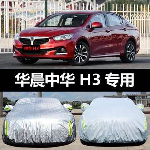 汽华晨中华H3汽热车车衣防晒防VGD雨雪防尘遮阳隔罩车车套盖车布