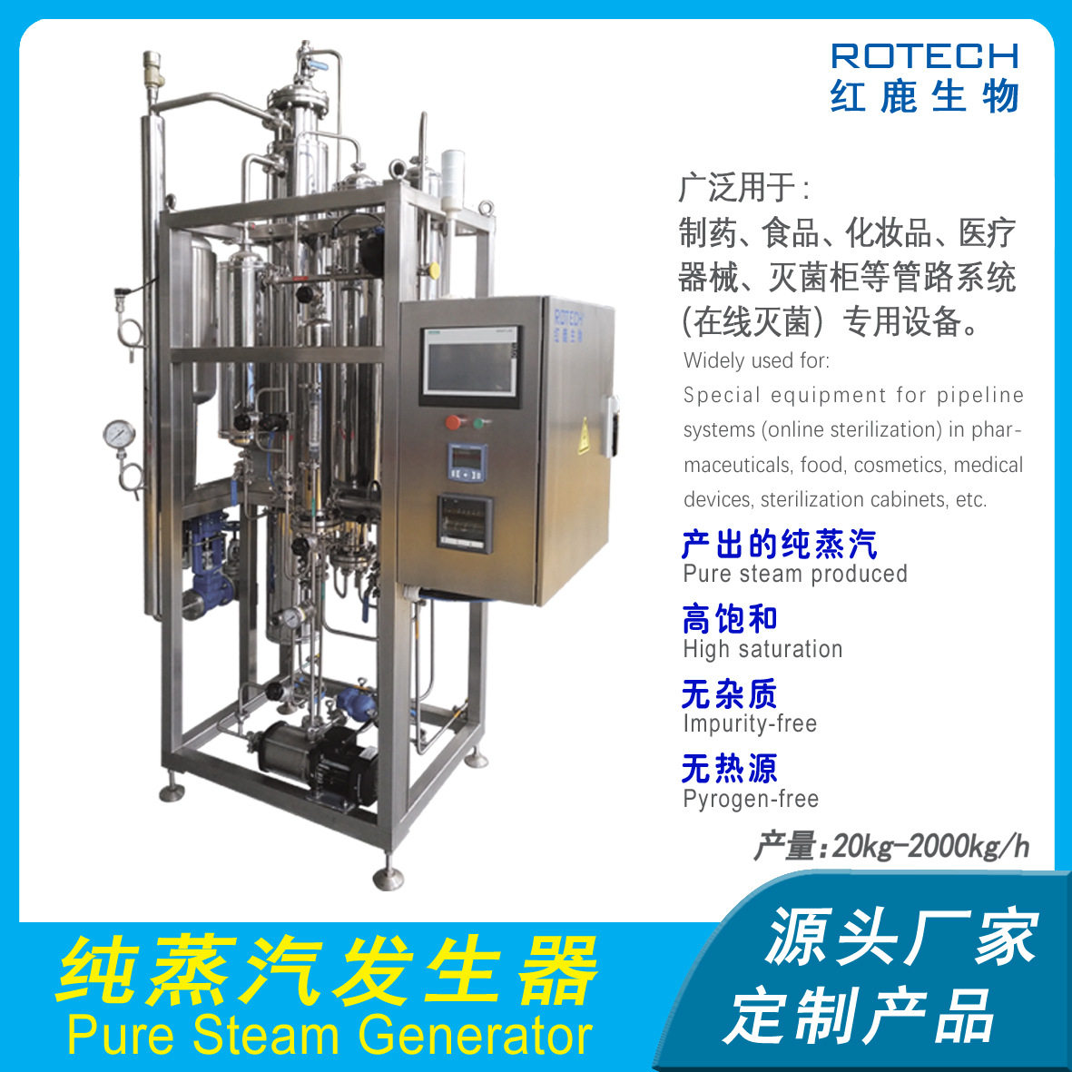 高品质 洁净且可靠的湿热灭菌和消毒介质纯蒸汽发生器