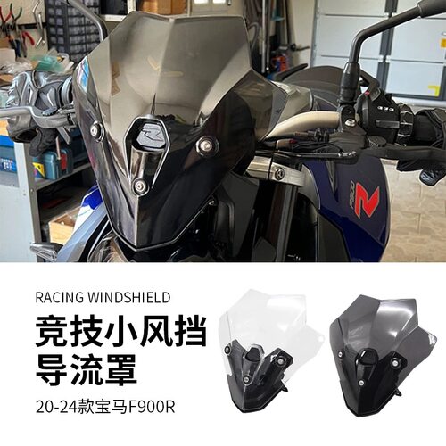 适用于20-24款宝马F900R竞技小风挡 改装前风挡 挡风玻璃导流罩