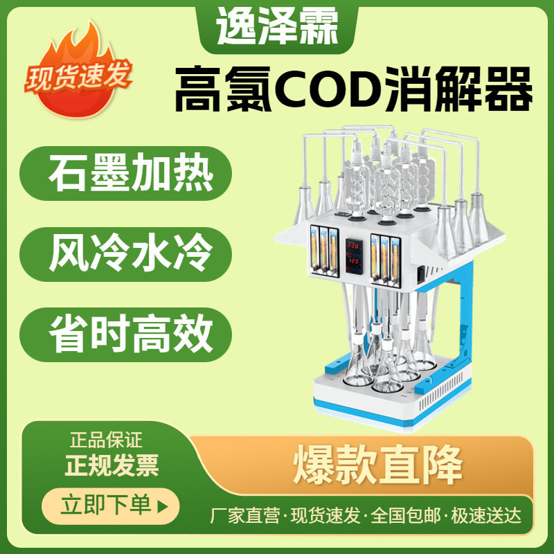 高氯废水COD消解器氯气校正