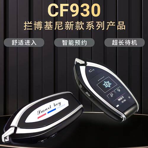 CF930通用液晶车钥匙无钥匙进入
