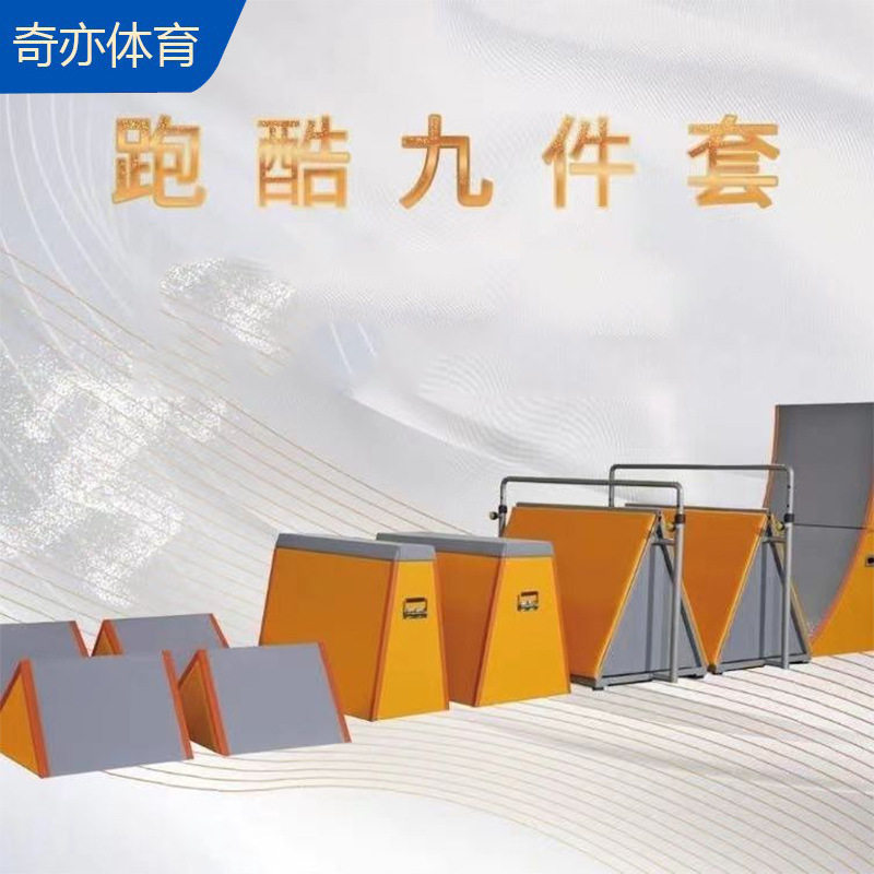 跑酷九件套三角架体适能挡板梯形跳箱攀岩墙训练器材多功能组合