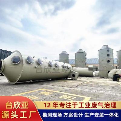 台欣亚喷淋塔业酸雾废气处理尘净化除工除臭备pp喷TLZ淋塔设厂家
