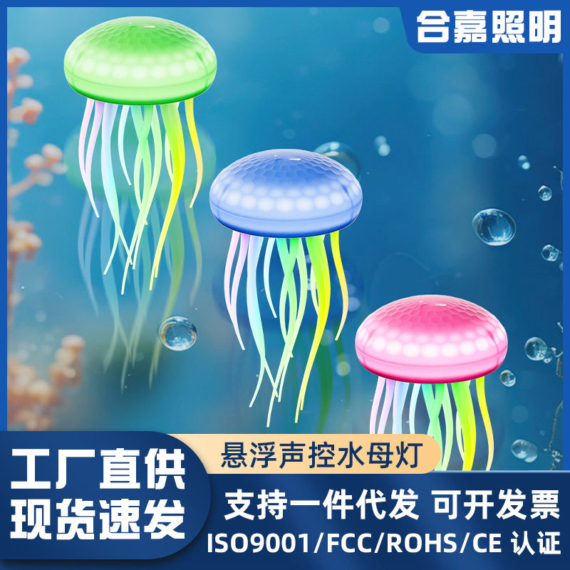 创意七彩悬浮声控水母氛围灯