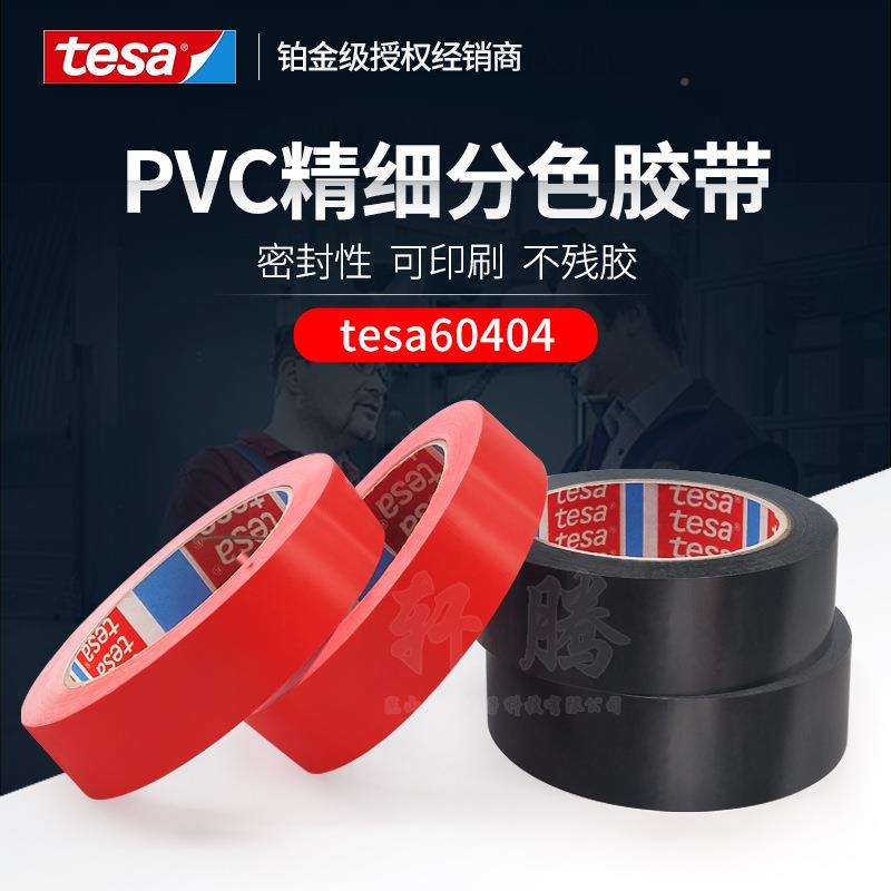 esa04046黑色替代莎德4104PVC薄膜t60404多色喷漆遮蔽胶带不残胶