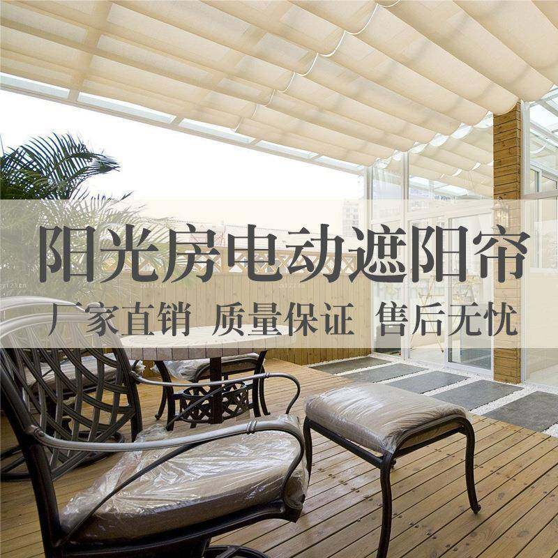 阳光房遮阳控顶动帘电遥帘折叠天棚隔热玻璃房手82动天棚顶窗帘